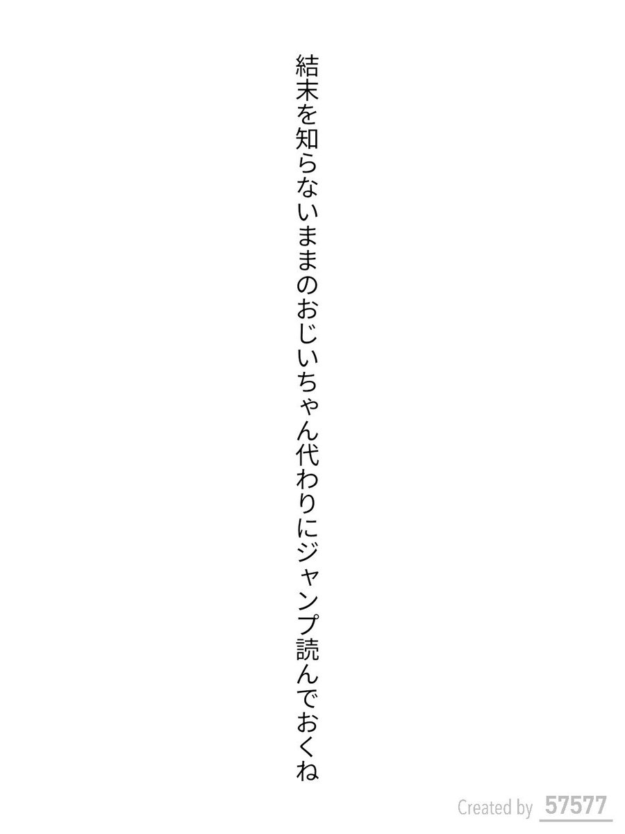 結末を知らないままのおじいちゃん代わりにジャンプ読んでおくね / わりん

アプリ日替わりお題『結末』
tankaspot.web.app/tankaposts/c6a…
#短歌 #tanka #短歌アプリ57577