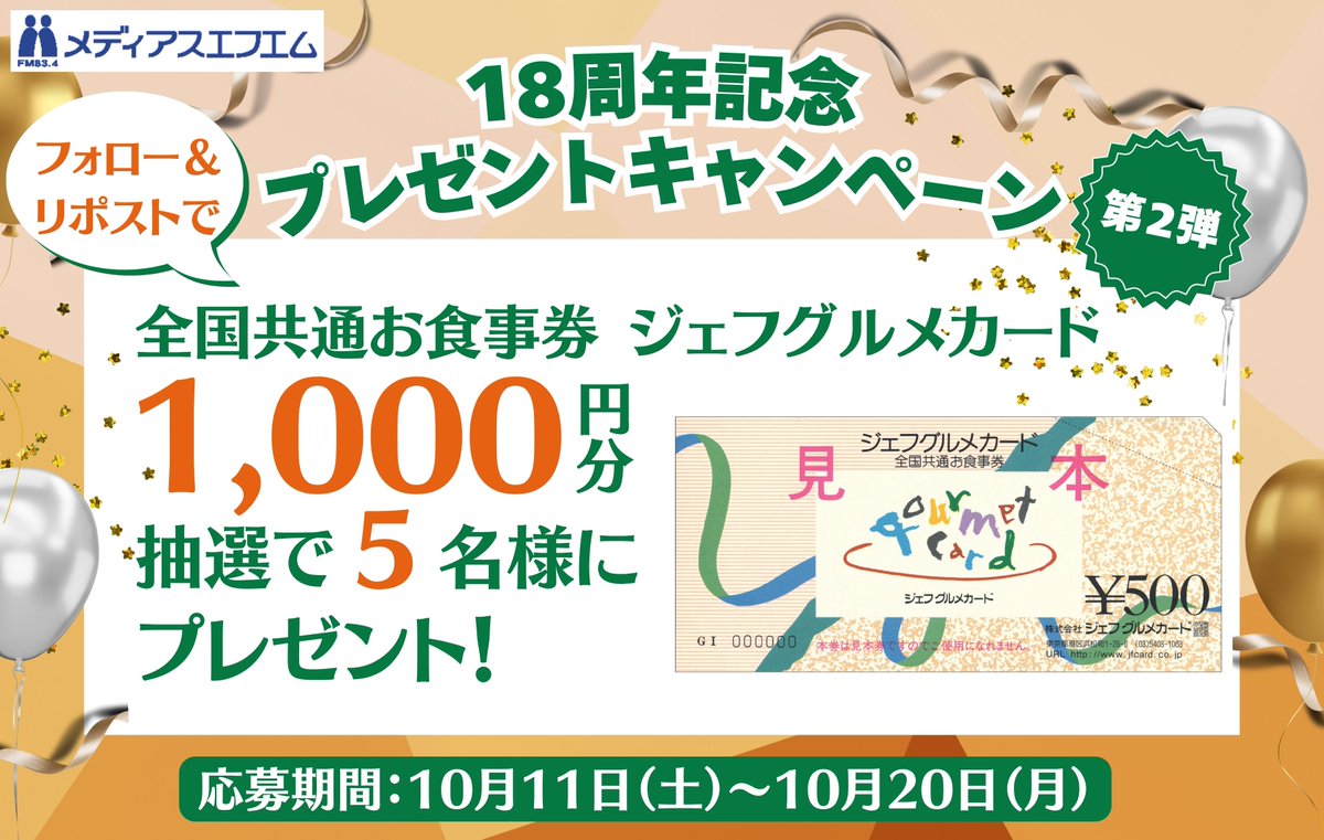mediasfm's tweet photo. ／
10/11～応募開始📣
＼
メディアスエフエム
開局18周年記念プレゼントキャンペーン
第2弾🎊

🎉✨🎉✨🎉✨🎉✨

#全国共通お食事券ジェフグルメカード 1,000円分
抽選で5名様にプレゼント！🎁

🍾✨🍾✨🍾✨🍾✨

＼応募方法☺／
①@mediasfmをフォロー
②この投稿をリポスト

＼期間📮／
10月11日（土）～20日（月）

👇詳しくはこちらをcheck
https://t.co/0O6gl450U1

#メディアスエフエム
#プレゼント 
#キャンペーン
#ギフト
#懸賞
#ギフトカード
#食欲の秋