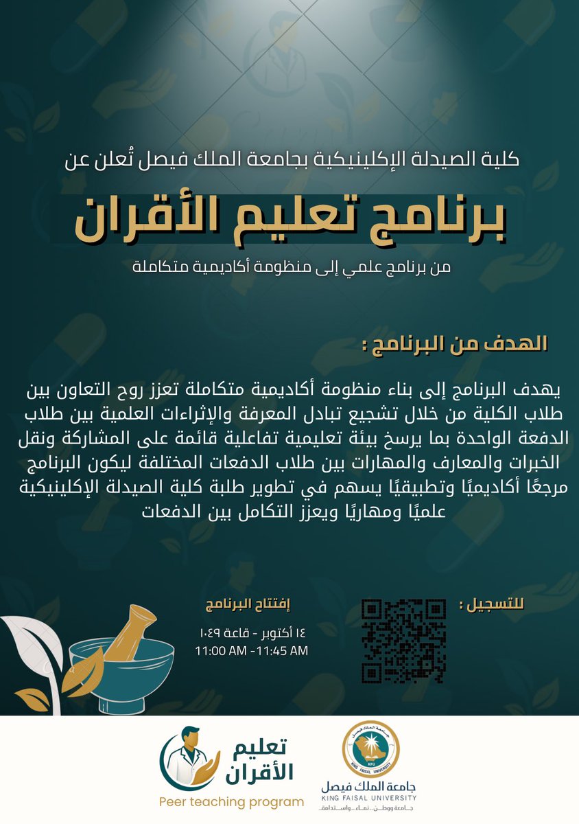 كلية الصيدلة الإكلينيكية بجامعة الملك فيصل تُعلن عن إطلاق برنامج ( تعليم الأقران )
💡 يهدف البرنامج لتعزيز التعاون وتبادل المعرفة والخبرات بين طلاب الكلية ✨

📄 للاطّلاع على تفاصيل البرنامج: 
 drive.google.com/drive/folders/…