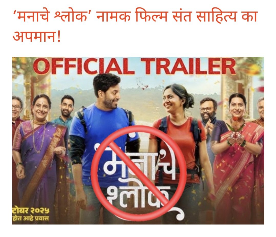Saint traditions are the soul of our Dharma! ‘Manache Shlok’ is not just a book — it’s a sacred path of wisdom &amp; self-discipline.
Using this holy name for a commercial movie is an insult to Hindu sentiments!

✋ Hindus won’t stay silent anymore!
🚫 #BoycottMovieManacheShlok
🚩