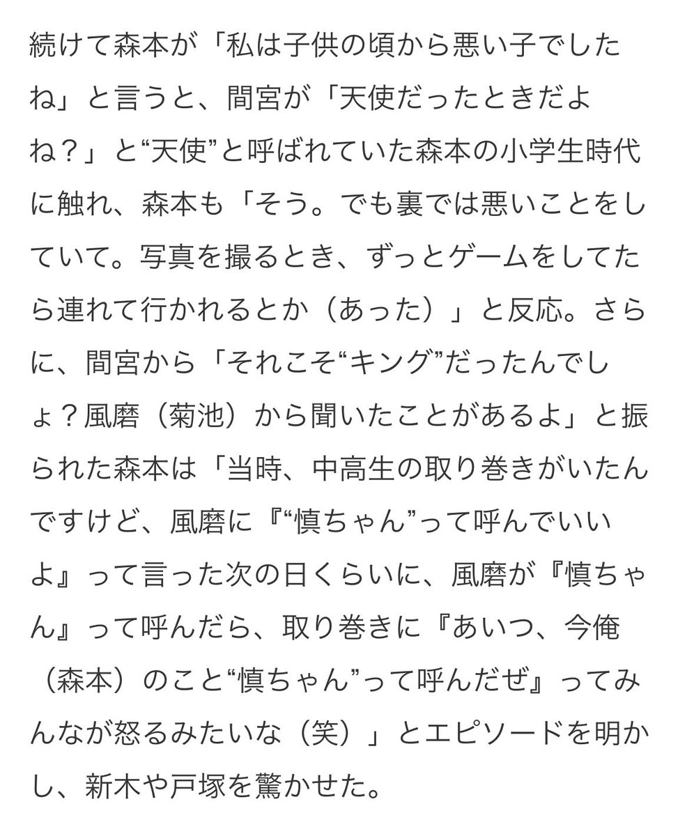 _neco25_'s tweet image. 慎太郎「 子どもの頃から悪い子でしたね 」
間宮くん「 天使だった時だよね？ 」
慎「 写真撮る時とかゲームして裏に連れてかれたり 」
間「 キングだったんでしょ？ 」

間宮くん知りすぎてるなwwww
でもほんっとに可愛かったよなぁ☺️☺️

#森本慎太郎
#イイワル
#良いこと悪いこと