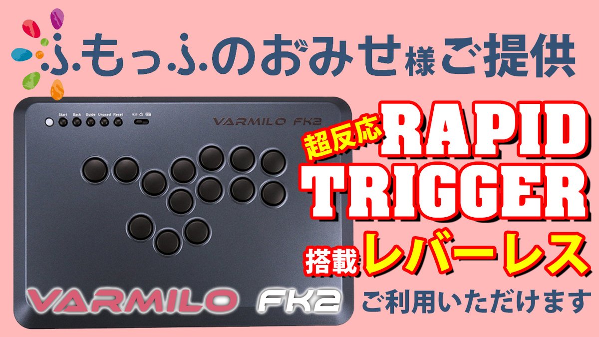 ゲームセンターB-1 (@gamecenterb1) on Twitter photo ふもっふのおみせ( <a href="/fumoshop/">ふもっふのおみせ🌏eSports業界の武器商人</a> )様よりVARMILO FK2をご提供いただきました。ありがとうございます!
✅ラピッドトリガー搭載のレバーレスコントローラー
✅入力オンオフの位置を自由に設定
様々カスタマイズが可能で、プロゲーマーも愛用している逸品です。
当店で実際に触って試せます! #eスポーツ ふもっふのおみせ( <a href="/fumoshop/">ふもっふのおみせ🌏eSports業界の武器商人</a> )様よりVARMILO FK2をご提供いただきました。ありがとうございます!
✅ラピッドトリガー搭載のレバーレスコントローラー
✅入力オンオフの位置を自由に設定
様々カスタマイズが可能で、プロゲーマーも愛用している逸品です。
当店で実際に触って試せます! #eスポーツ