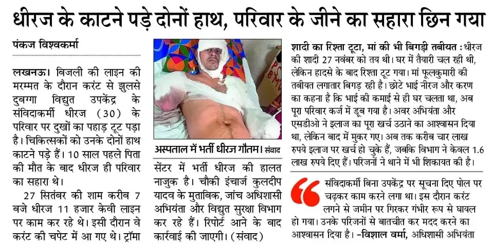 AdarshShuklaJi's tweet image. इतना असंवेदनशील कैसे हो सकता है विधुत विभाग

➡️ बिजली लाइन मरम्मत के दौरान करंट से झुलसे संविदाकर्मी को इलाज के दौरान अपने दोनों हाथ गंवाने पड़ गए

➡️ बिजली विभाग ने झाड़ा अपना पल्ला 

मंत्री जी @EMofficeUP पीड़ित संविदाकर्मी के परिवार को कौन सहारा देगा
@UPPCLLKO
@myogioffice