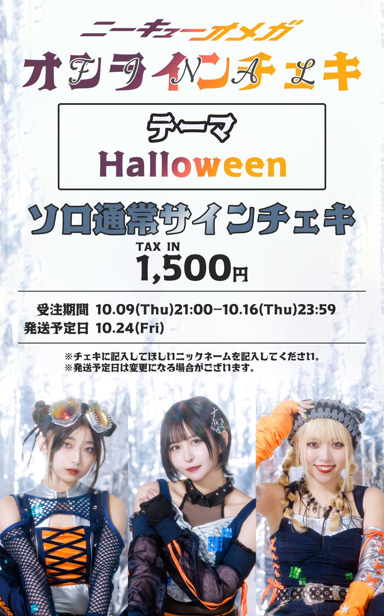 Q2Q_OMEGA's tweet photo. ☆……解散前ラスト……☆

オンラインチェキ発売開始🔔

[テーマ]Halloween
[受注期間]10.09(木)21:00-10.16(木)23:59
[発送予定日]10.24(金)

①ソロ通常サインチェキ
②ソロサインデコチェキ
詳細は画像をご覧ください🫶

💡ご予約はこちら
https://t.co/8Mebyvmcic

#ニーキューオメガ https://t.co/g9BiDliCv3
