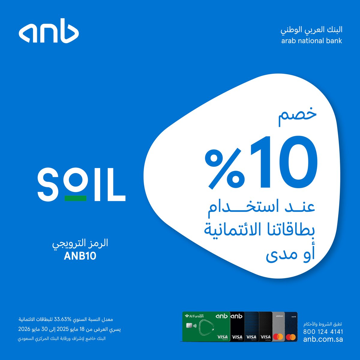 قهوتك ألذ وأوفر مع بطاقات #anb ☕

استمتع بخصم 15% من "محمصة سويل" عند الدفع ببطاقاتنا الائتمانية ومدى💳📲

للتفاصيل:
anb.link/Merchant-Offers