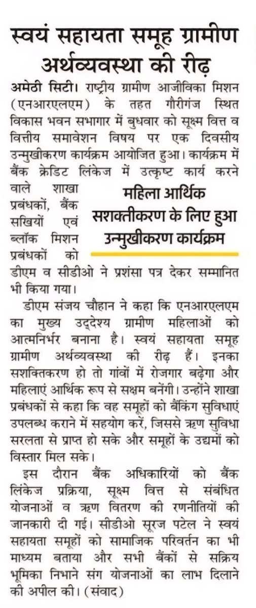 जनपद #अमेठी में ग्रामीण महिलाओं के सशक्तीकरण की दिशा में महत्वपूर्ण कदम, स्वयं सहायता समूह के सहयोग से महिलाएं पेश कर रहीं आत्मनिर्भरता की मिसाल।

#NayeBharatKaNayaUP