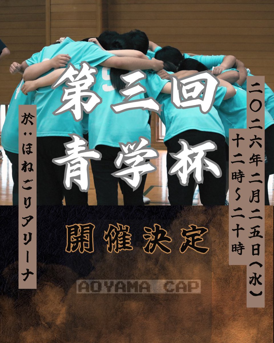 AGU_capbaseball's tweet photo. 第三回青学杯開催決定
続報を待て https://t.co/d8tzTcKuGj