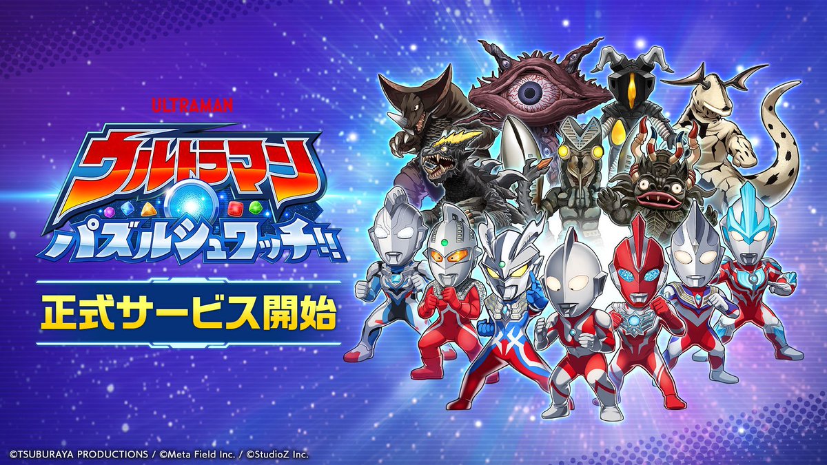 tsuburayaprod's tweet image. スマホゲーム
「ウルトラマン パズルシュワッチ!!」
(通称 #パズシュワ)
正式サービス開始!
誰でも簡単に楽しめるシンプルなパズルゲームです。
ダウンロード、リリース記念キャンペーン情報はスレッドをチェック👇