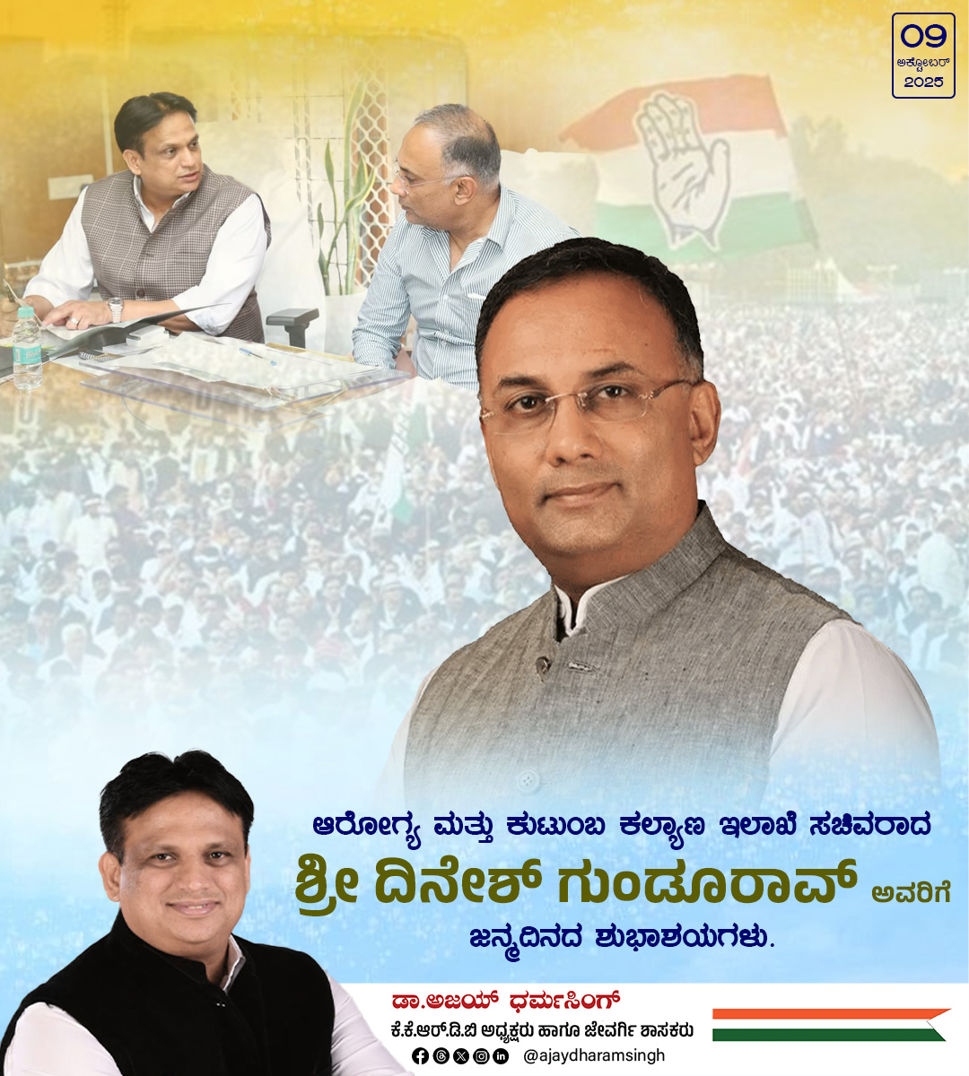 ajaydharamsingh's tweet image. ಸಂಪುಟ ಸಚಿವರು, ಜನಮೆಚ್ಚಿದ ರಾಜಕಾರಣಿ ಹಾಗೂ ನನ್ನ ಆತ್ಮೀಯ ಮಿತ್ರರೂ ಆದ ಸಚಿವ ದಿನೇಶ್ ಗುಂಡೂರಾವ್ ಅವರಿಗೆ ಜನುಮದಿನದ ಶುಭಾಶಯಗಳು. ಆ ದೇವರ ಆಶೀರ್ವಾದ ಸದಾ ಅವರ ಮೇಲಿರಲಿ. ಅವರಿಂದ ಈ ನಾಡಿನ ಸೇವೆ ಹೀಗೆ ಮುಂದುವರಿಯುತ್ತಿರಲಿ ಎಂದು ಹಾರೈಸುತ್ತೇನೆ.
#birthday #MedicalEducation #Minister #Congress
