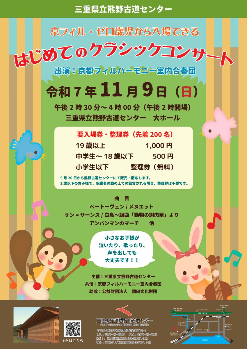 kodocenter's tweet image. 11月9日開催の京フィル・ゼロ歳児から入場できる「はじめてのクラシックコンサート」では、ヴァイオリン、ヴィオラ、チェロ、クラリネット、ファゴット、ホルン、そしてソプラノ歌唱による生演奏をお楽しみいただけます。入場券・整理券は熊野古道センターにて受付中です♪
kumanokodocenter.com/events/251109/
