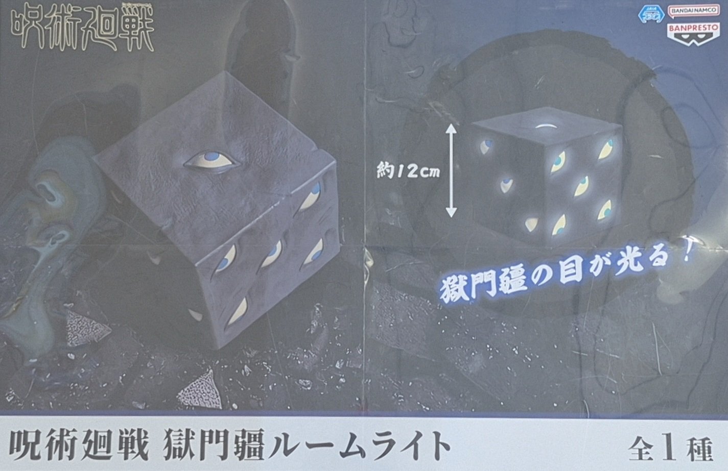 呪術廻戦 獄門疆ルームライト 6個セット！ 2023年12月】呪術廻