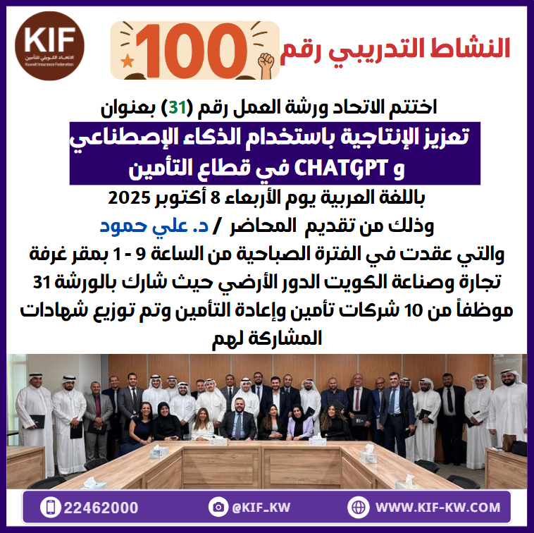 kif_KW's tweet photo. ورشة العمل رقم (31) بعنوان:
تعزيز الإنتاجية باستخدام الذكاء الإصطناعي
و ChatGPT في قطاع التأمين. https://t.co/gTCT9DILbs
