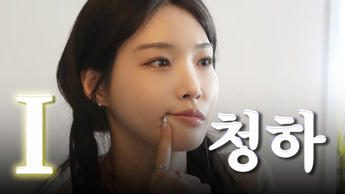 #청하에게to_chungha

[청하에게 - To. CHUNG HA]
제가 재미있다고요? 그럴 리가… ( 청하 유튜브 첫 미팅 )

🎬 youtu.be/BoasgTQudBg

#CHUNGHA #청하