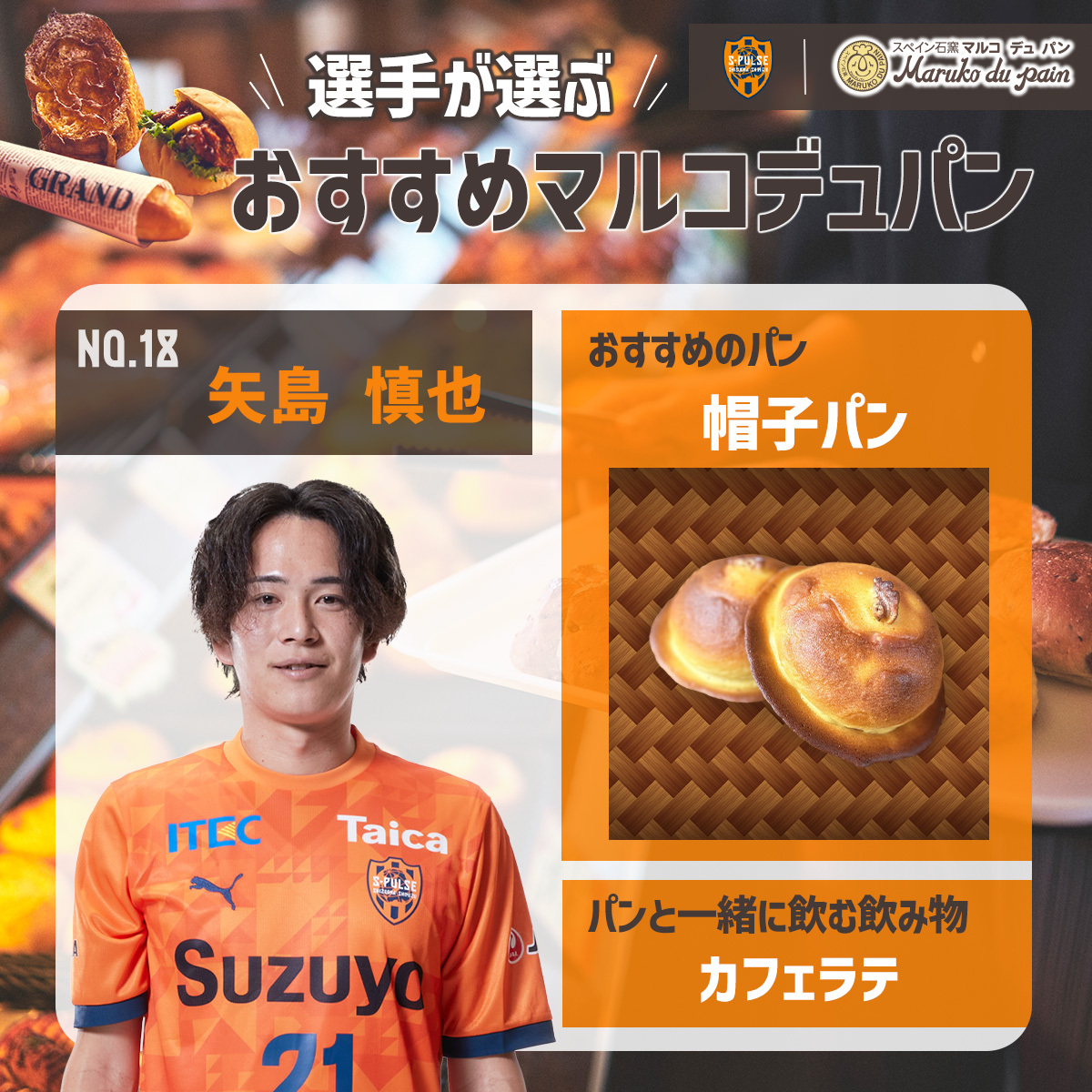 🔶🔸🧡選手が選ぶ #おすすめマルコデュパン🔸🔶
毎月2回、🍊エスパルスの選手が選ぶおすすめパンを紹介🥰🥰
👤No.18 #矢島慎也 選手 おすすめは『帽子パン』
#spulse #ONEFAMILY2025 #エスパルスパートナー #おすすめパン #エスパルスパン部 #マルコデュパン #トークインコーポレーション <a href="/talk1009/">トークインコーポレーション</a>