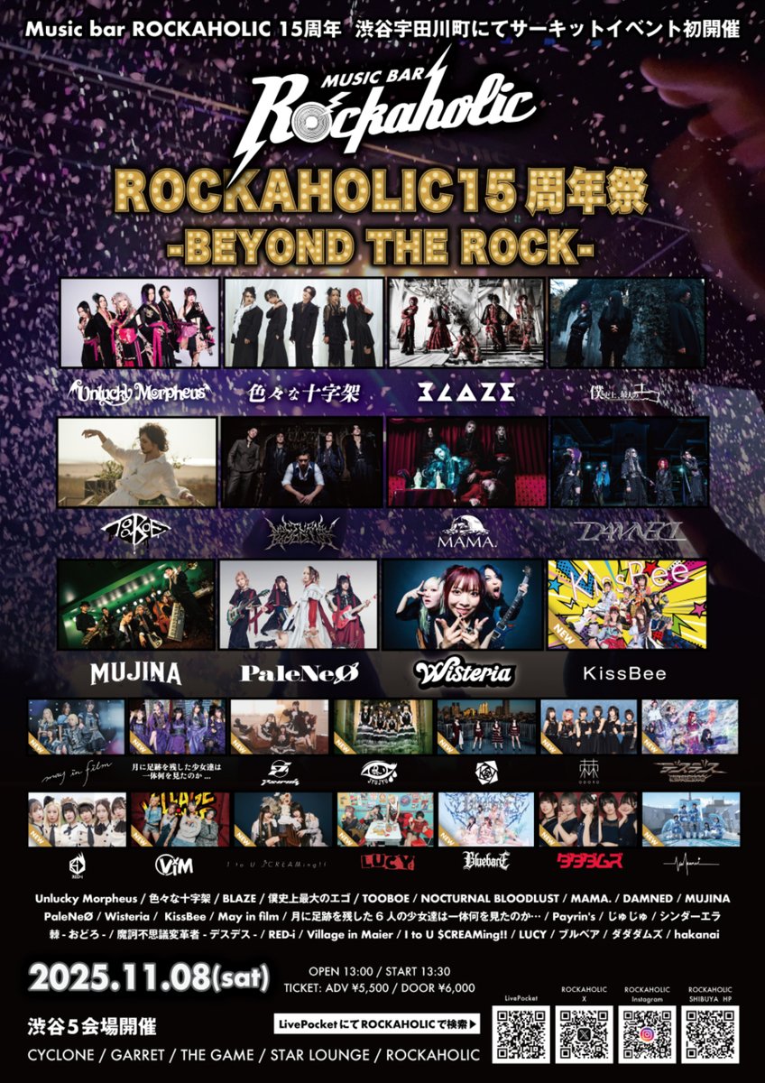 ロカホリ15周年企画ライヴ・サーキット"ROCKAHOLIC 15年祭 -BEYOND THE ROCK-"渋谷5会場にて11/8（土）開催！
Unlucky Morpheus、NOCTURNAL BLOODLUST、色々な十字架、MAMA.、DAMNED、MUJINA、PaleNeØ、BLAZE、僕史上最大のエゴ、TOOBOE出演！
チケットはこちらから↓
t.livepocket.jp/e/u9pji