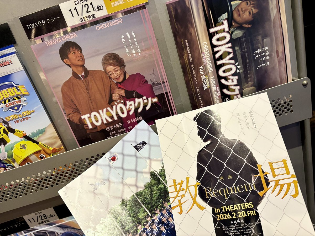 発見〜🥰❤️
 #教場映画
 #TOKYOタクシー
 #木村拓哉