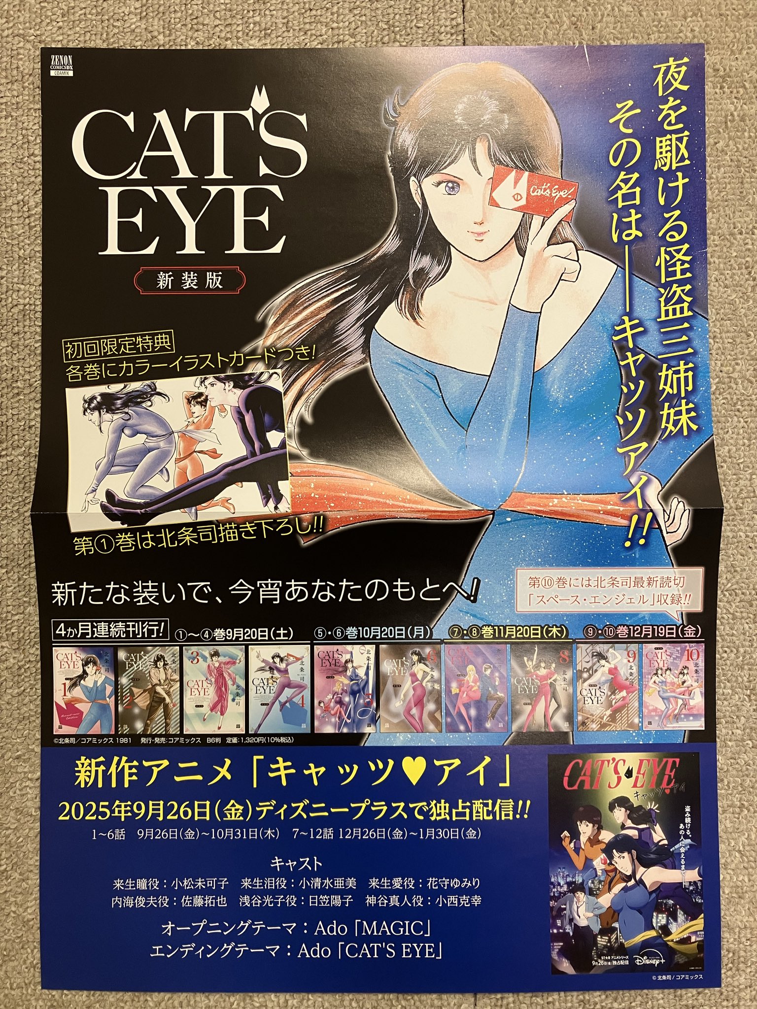 CAT'S EYE 新装版 ポスター CAT'S EYE 新装版」2巻 - 「CAT'S EYE 新装