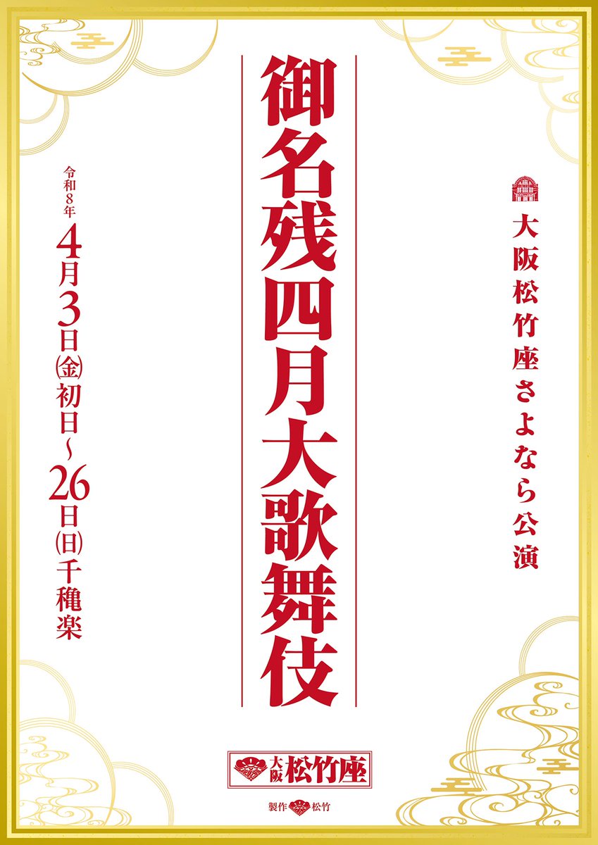 osakashochikuza's tweet photo. #大阪松竹座 さよなら公演
四月・五月の公演が決定いたしました！

「御名残四月大歌舞伎」
令和8年4月3日(金)〜26日(日)
https://t.co/7TpizQhat6

「御名残五月大歌舞伎」
令和8年5月2日(土)〜26日(火)
https://t.co/o2hdjyI4H8

詳細は決定次第、順次お知らせいたします
お楽しみに！👀✨ https://t.co/QWn9BWZwGE
