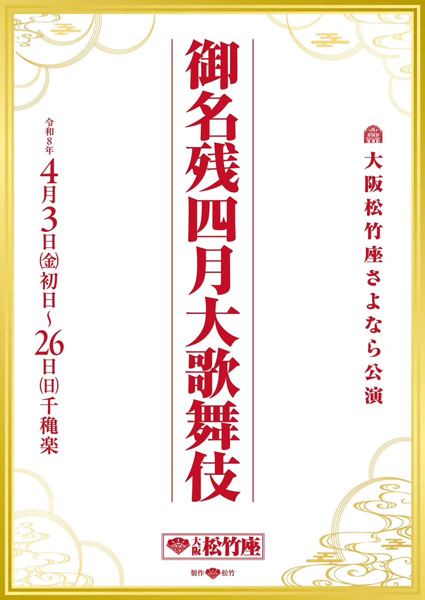 大阪松竹座 on X: 