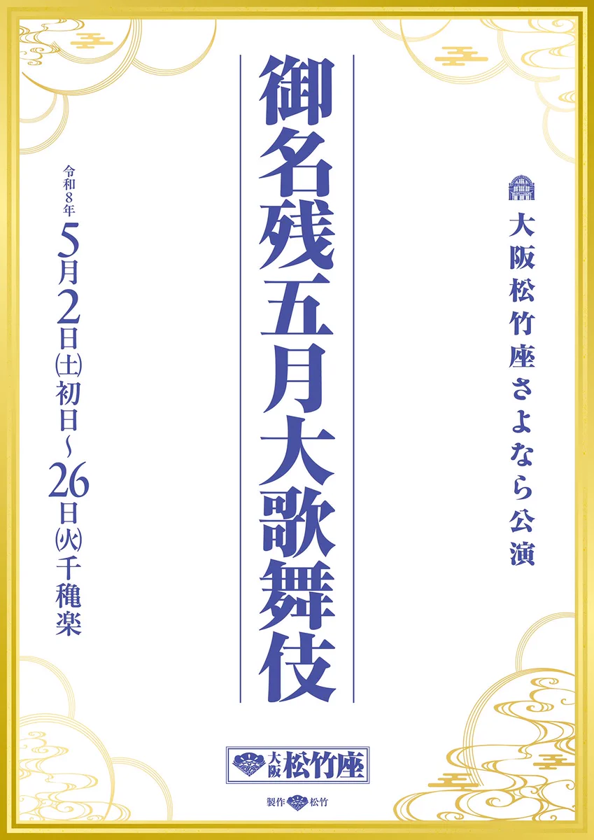大阪松竹座 on X: 