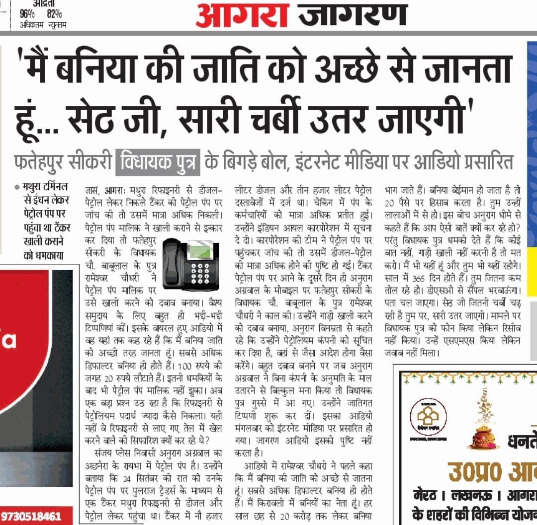 “सेठ जी सारी चर्बी उतर जाएगी “

एक समय में बनियों की पार्टी के नाम से जाने जानी वाली भाजपा के बड़े नेताओं से क्या यही अपेक्षा कि जाये ? 

इस प्रकार के प्रकरण बढ़ रहे हैं।

पार्टी का शीर्ष नेतृत्व 2027 की रणनीति को ध्यान में रखते हुए संज्ञान ले ।
<a href="/idharampalsingh/">Dharampal Singh</a> <a href="/Bhupendraupbjp/">Bhupendra Singh Chaudhary</a>