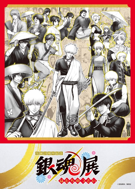 10/18(土)10:00一般販売開始‼️／ #銀魂展 名古屋会場 🗓12/10(水)～12