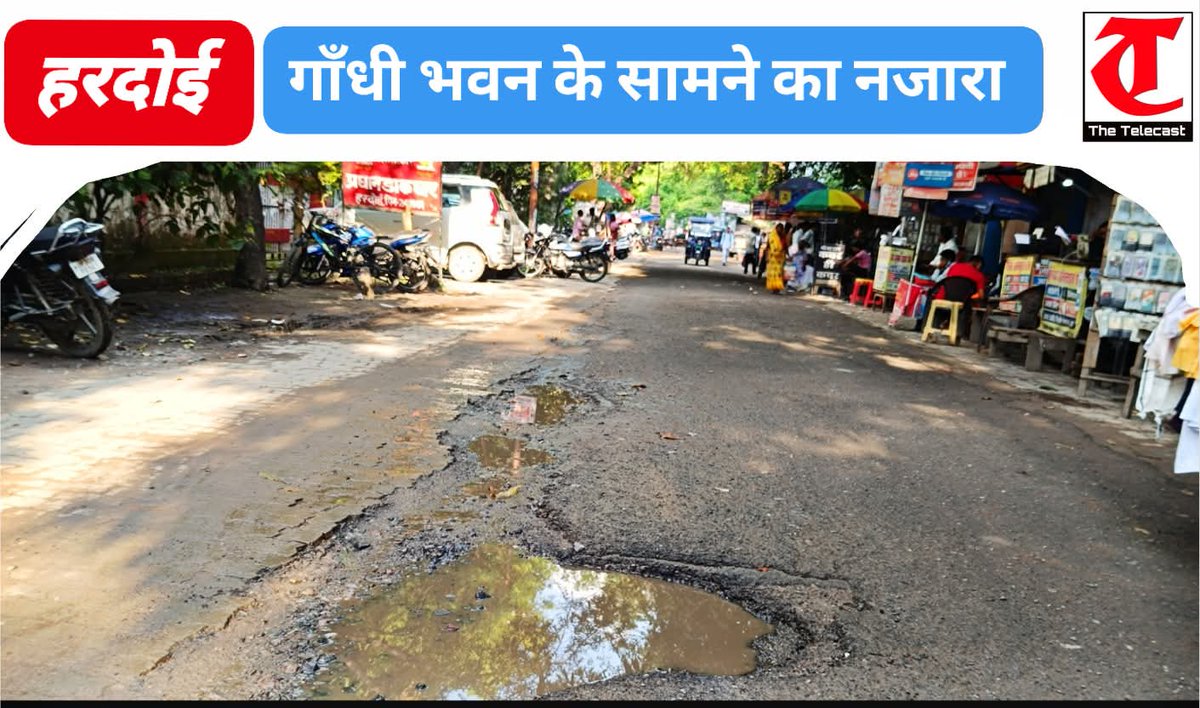 कलेक्ट्रेट से महज 50 मीटर की दूरी पर बदहाल सड़क!

#हरदोई: जिला मुख्यालय पर सड़कों की बदहाली शासन प्रशासन की कथनी और करनी को उजागर कर रही है। यह नजारा गाँधी भवन के ठीक सामने का है, जहाँ पर इन दिनों चल रहे सांस्कृतिक कार्यक्रमों में न केवल अधिकारियों नें हिस्सा लिया बल्कि