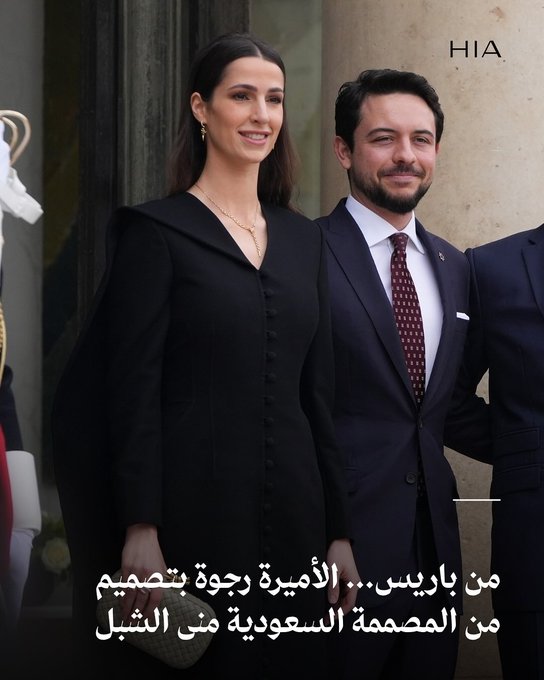الأميرة رجوة الحسين تخطف الأنظار في باريس! أطلّت بفستان أسود فاخر من تصميم المصمّمة السعودية منى الشبل. تميّز بالكاب من طرف واحد والأزرار التي منحت الإطلالة طابعًا ملكيًا يعكس ذوقها الرفيع وحضورها اللافت. نسّقت إطلالتها مع حذاء أسود وحقيبة يد باللون البيج.. هل أحببتِ إطلالتها؟ 