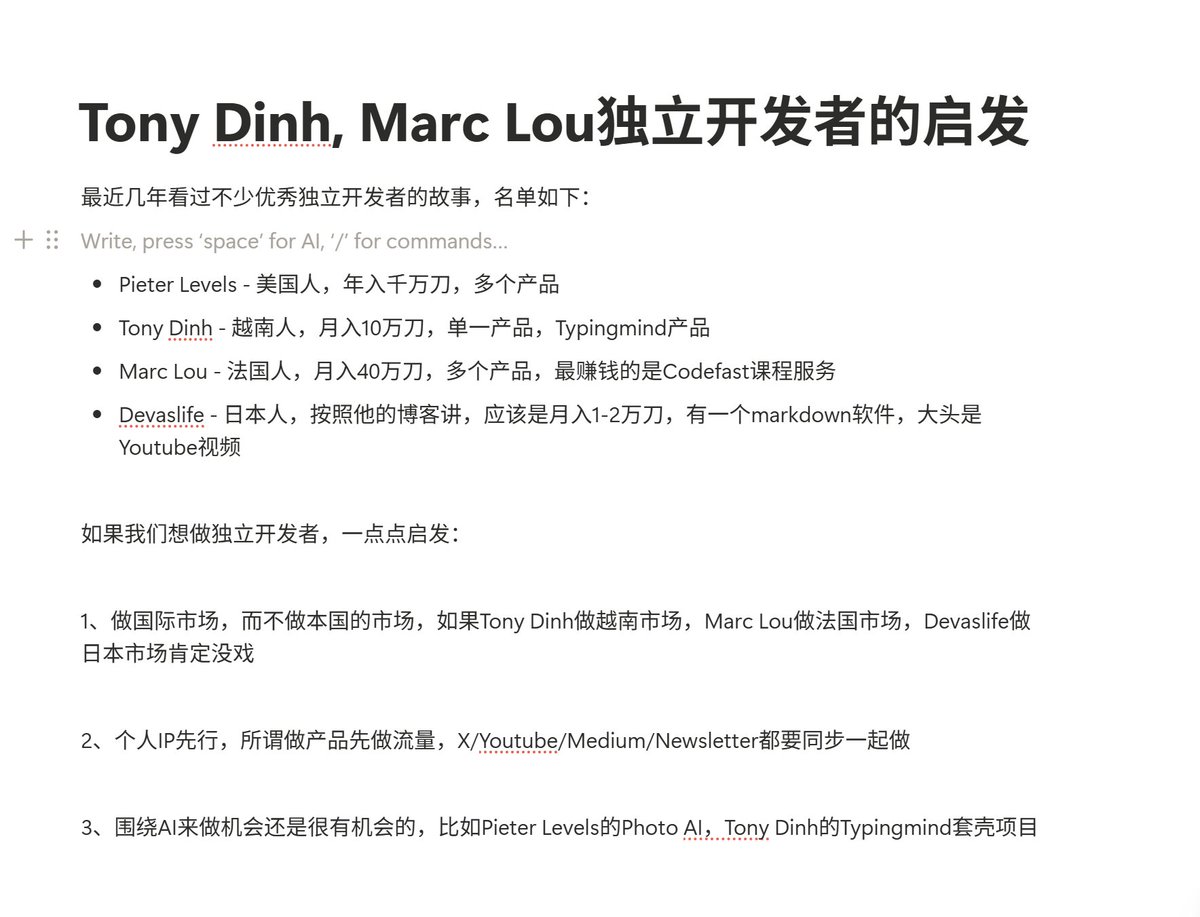 Tony Dinh, Marc Lou独立开发者的启发最近几年看过不少优秀独立开发者的故事，名单如下： - Pieter Levels -  美国人，年入千万刀，多个产品-