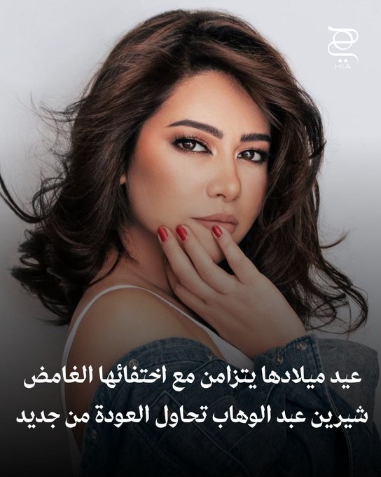 عيد ميلادها يتزامن مع اختفائها الغامض.. شيرين عبد الوهاب تطوي صفحة عام مليء بالأزمات ومحاولات العودة 