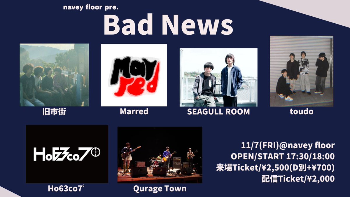 【解禁】
オルタナ・シューゲ・ポストロック・残響系などからの影響も感じられる全6バンドが出演！！

来場 or 配信でお楽しみ下さい☺️

11/7(金)navey floor AKASAKA
navey floor pre.
『Bad News』

出演：
旧市街
Marred
SEAGULL ROOM
toudo
Ho63co7ﾟ（<a href="/Ho_637/">Ho63co7ﾟ（ホロスコープ）</a>）
Qurage Town