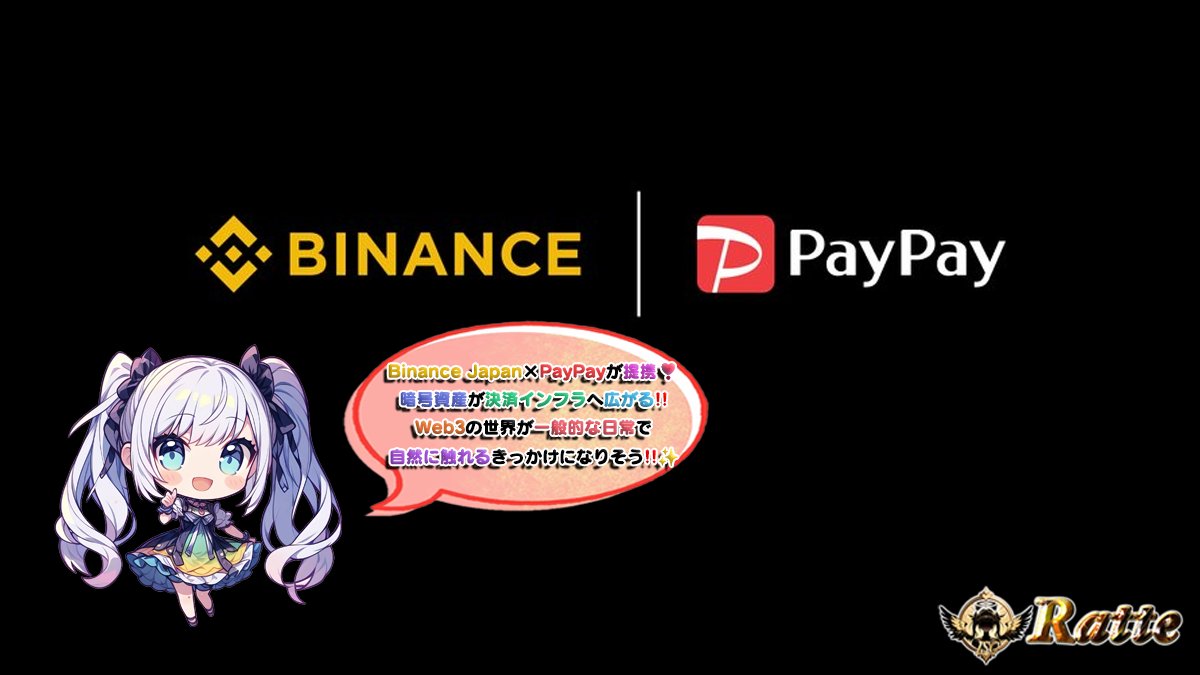 🌠資本業務提携 締結❣️BinanceJapan × PayPay の新しいデジタル金融🚀🎁🌠

世界最大規模のBC取引所 BincneのBinanceJapanと
キャッシュレス決済サービスで知られるPayPayが提携契約を発表！🎊🎉
暗号資産が一気に身近に⁉️

／ 
👑５０００円分の（🅿️ay or USDT🪙)❣️🥳 
＼ 
 
🔻応募
 1⃣ これをRP♻️