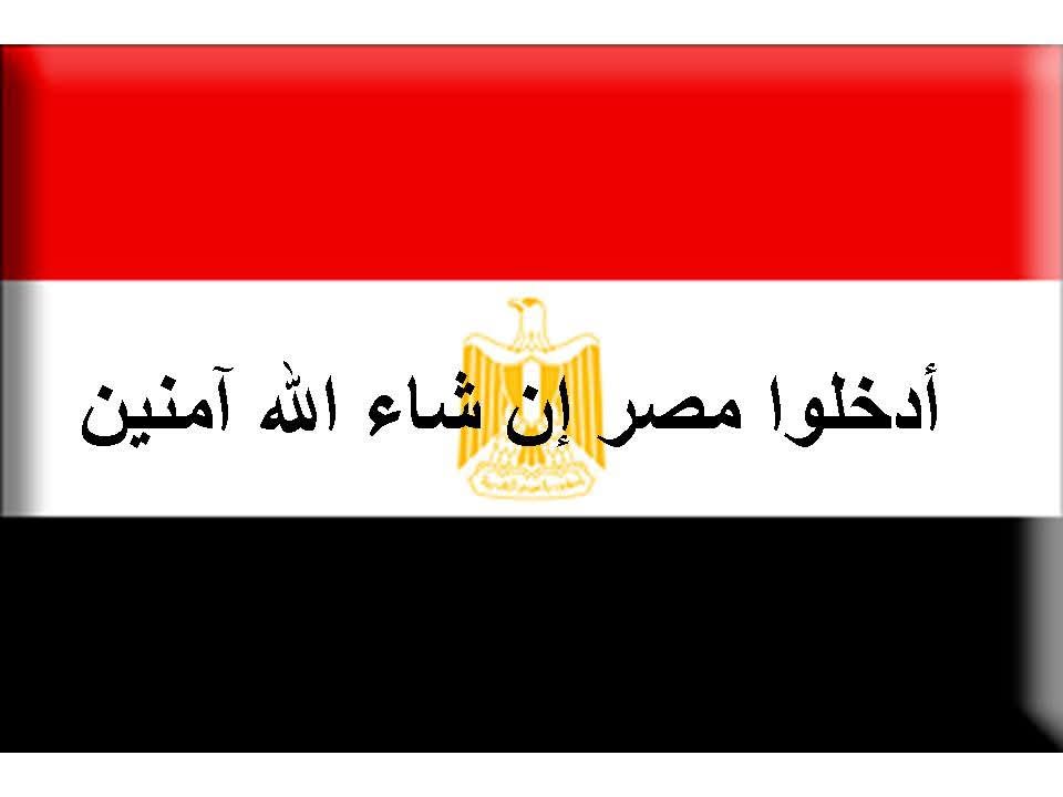اهبطوا مصرا فإن لكم ما سألتم صدق الله العظيم 
تأمن الدول بأمان مصر وتتقدم الدول بتقدم مصر ويعم السلام لوجود مصر فطالما وجدت مصر وجدت الطمأنينه ووجدت  الحرية
#تحيا_مصر