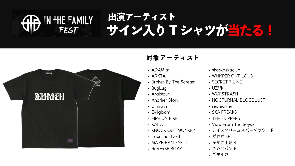 Zephyren_'s tweet photo. //
サイン入りTシャツが当たる‼️
ZEPHYREN #プレゼントキャンペーン
\\
先日はIn The Family FEST 2025 にご来場頂きありがとうございました!
出演者サイン入りTシャツを抽選で各1名様にプレゼントします!
【応募方法】
① @Zephyren_ をフォロー
②このポストをリポスト
③下記↓ページから希望アーティストを申し込み
(https://t.co/rFzIAMmccC )
(会員情報にXアカウント名登録を忘れずに!)
※〆切は10月31日23時59分
