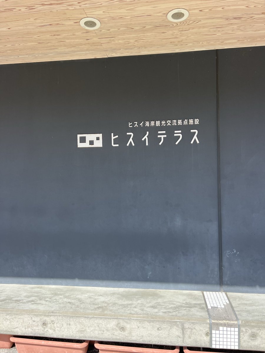 charo_drive's tweet photo. #ヒスイテラス で翡翠を見てから 宮崎海岸でヒスイ探し。
地元の方と一緒に探しましたがビギナーズラックは無かった😂 https://t.co/cUMZv8rjMG