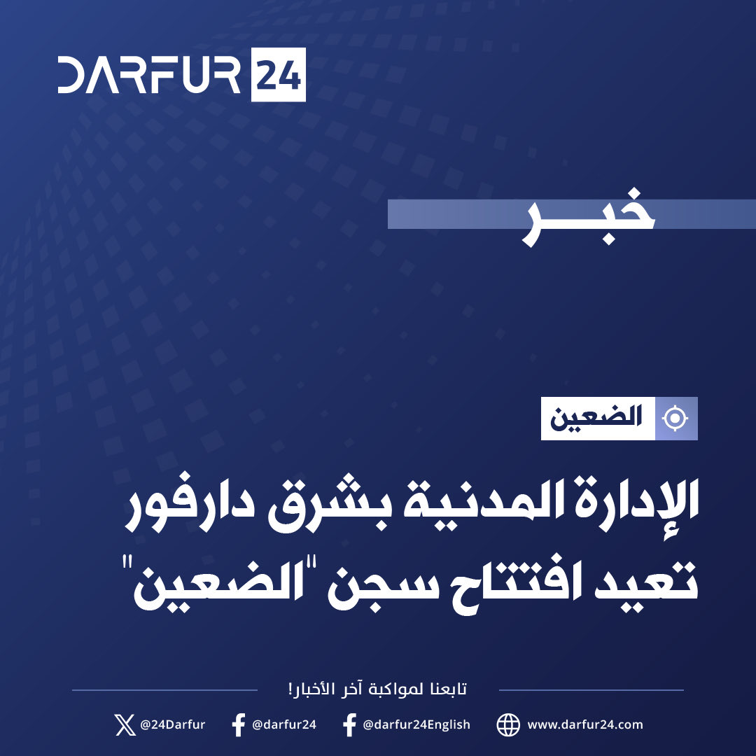 الإدارة المدنية بشرق #دارفور تعيد افتتاح سجن “الضعين”

تابع المزيد على موقع دارفور ٢٤ الإخباري 

tinyurl.com/3v7rnpab
#دارفور٢٤