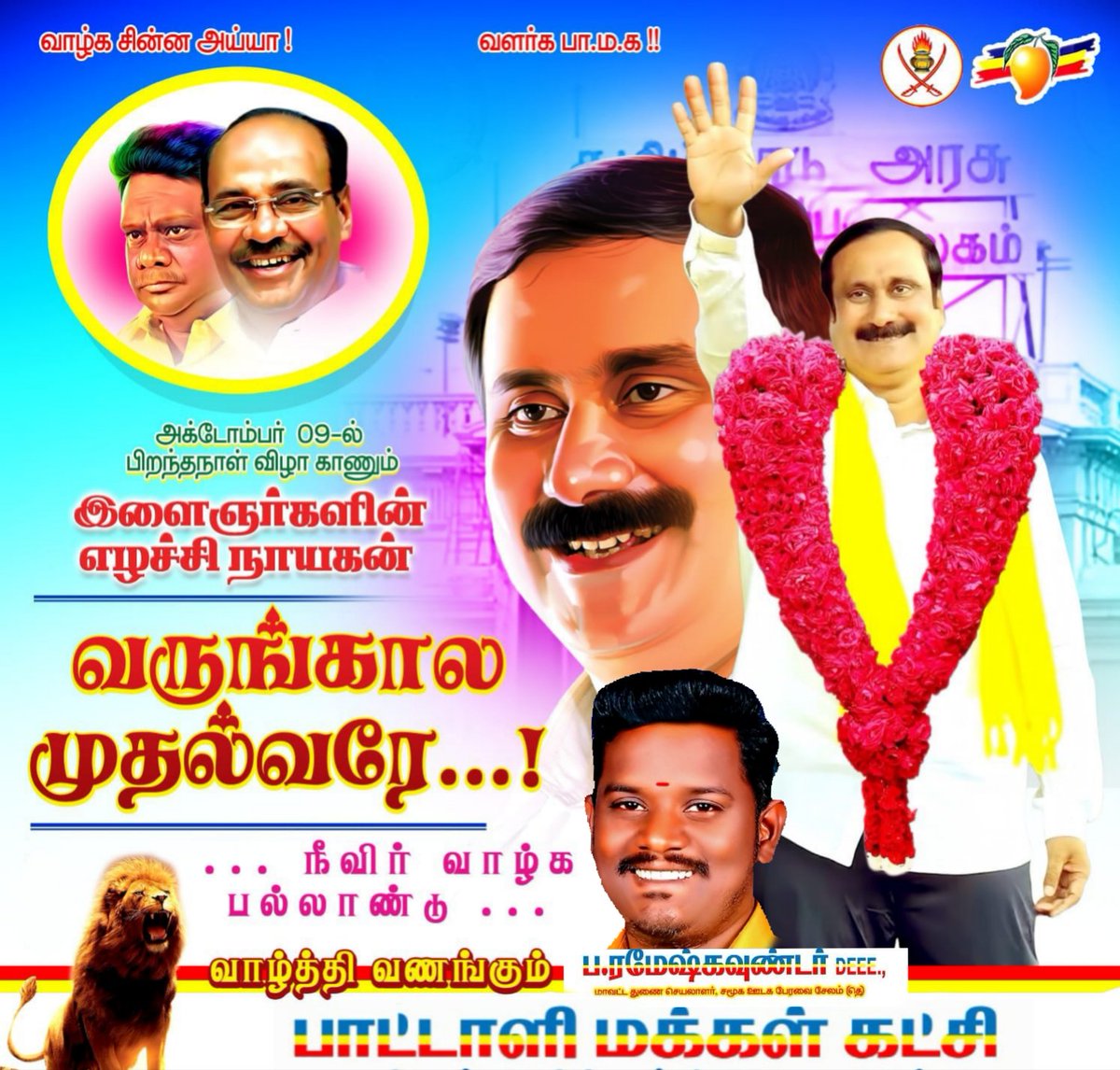 இளைஞர்களின் எழுச்சி நாயகன்... !
இந்திய மண்ணை காத்த 
108 நாயகன்...!
அன்பு தலைவர் அன்புமணி அவர்களுக்கு பிறந்தநாள் வாழ்த்துக்கள் 

#HBDAnbumaniRamadoss
#உரிமைமீட்க 
#தலைமுறைகாக்க 
#PMK 
#அன்புமணியின்பயணம்