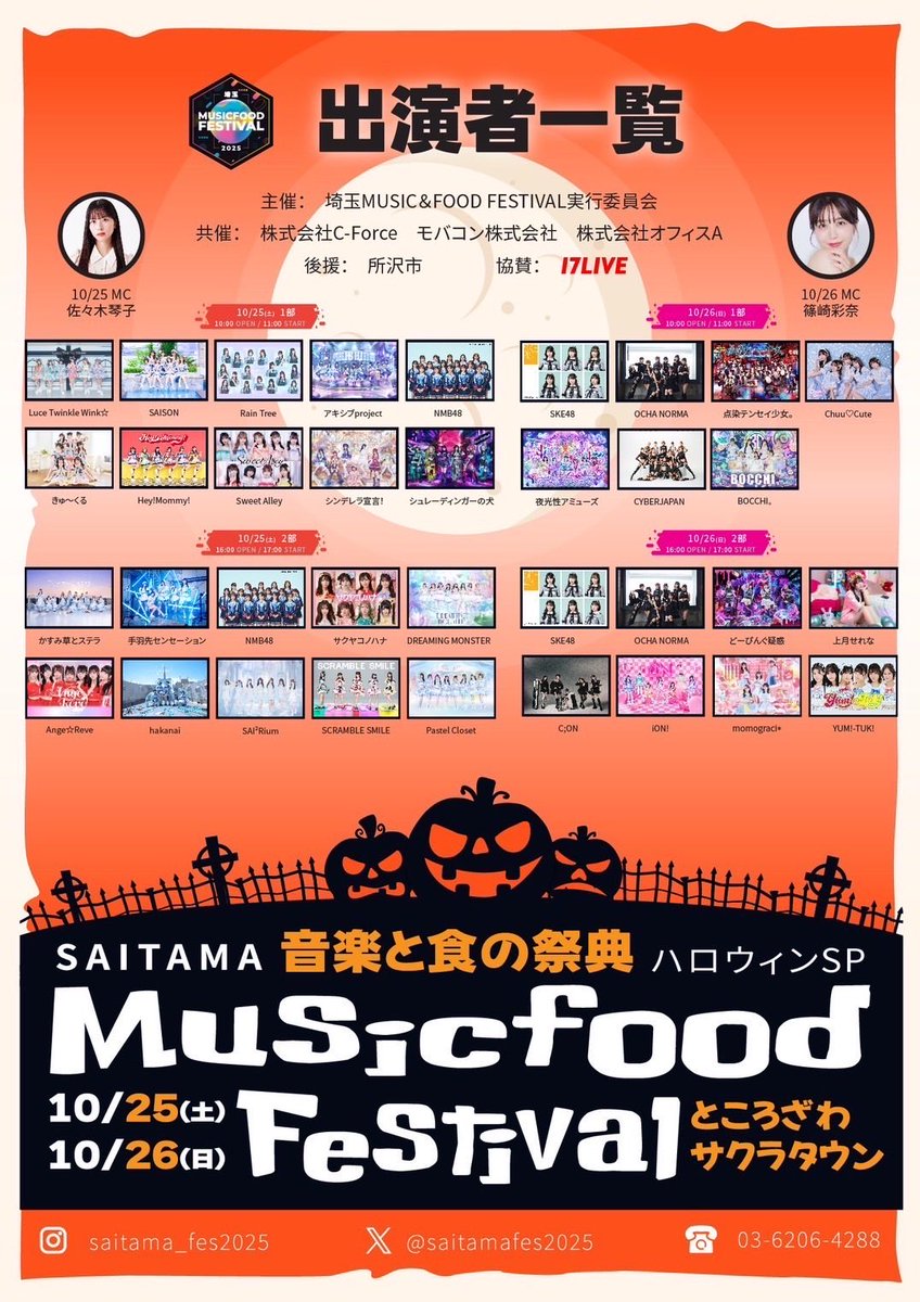 【音楽と食の祭典】埼玉MUSIC＆FOOD FESTIVAL
こちらのイベントの、10/26（日）にライブ出演します！🎤
メインステージ、サブステージ2回出るので、是非応援よろしくお願いします📣
saitamafes.com

10月25日(土)・26日(日)うち1日
ところざわサクラタウン・ホール