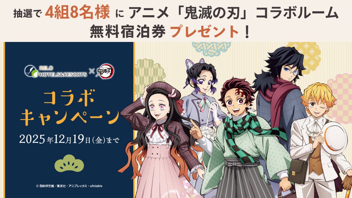Relo_hotels's tweet image. アニメ「鬼滅の刃」とコラボ！宿泊券プレゼントキャンペーン🎁

リロホテルズ＆リゾーツの温泉宿がアニメ「鬼滅の刃」とコラボ！
 これを記念して、「鬼滅の刃」コラボルームに泊まれるペア宿泊券を4組8名様にプレゼントします✨
下記詳細をご確認の上、ご応募ください👇
 
■ 対象施設…