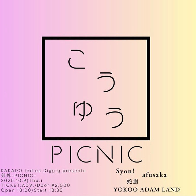 今夜。YOKOO ADAM LAND 
18:30演奏スタートです♪

kakado.jp