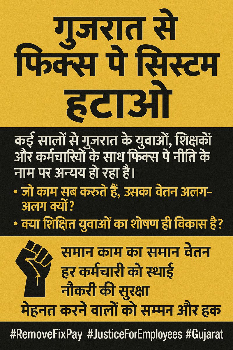 जब पसीना एक, तो वेतन भी एक,
फिर क्यों ये 5 साल का फ़ेक?
अब बदलाव की गूंज उठे हर गली,
#Remove5YearFixPay बोले हर दिल से चली! 💪
#Remove_Fixpay_in_gujarat