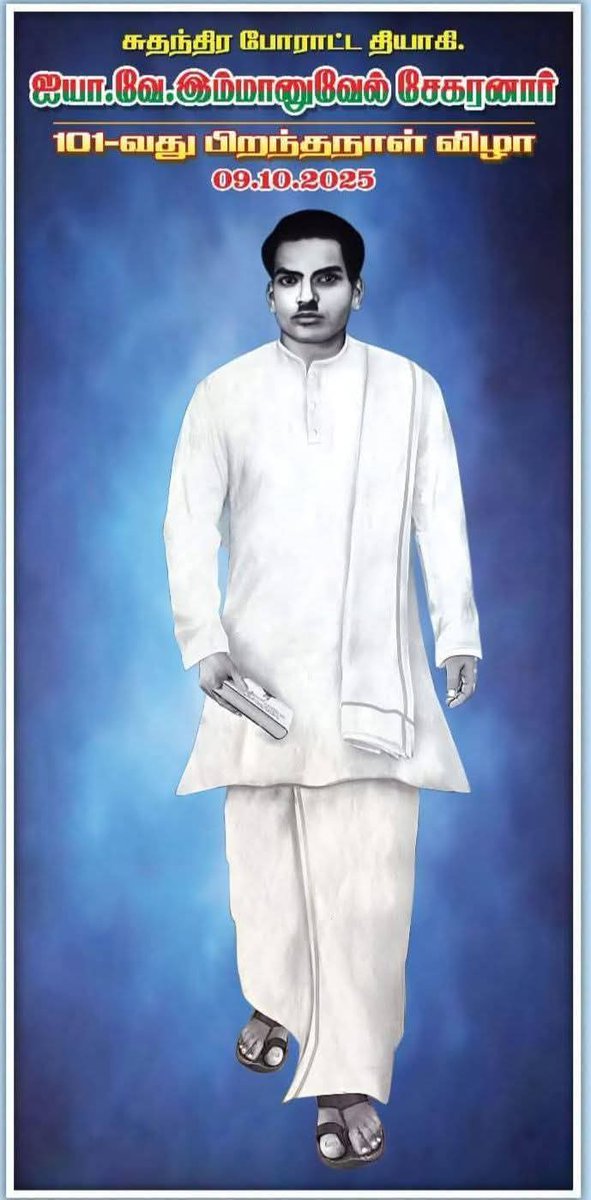 சாதி மதம் பாராமல் அணைத்து தரப்புமக்களுக்கும் பாடுபட்ட சுதந்திர போராட்ட வீரர் தியாகியாரின் 101வது ஜெயந்தி அரசு விழா நாளில்  போற்றி வணங்குவோம்.
#தியாகியார்ஜெயந்தி
#தேசியதலைவர்_இமானுவேல்சேகரனார்