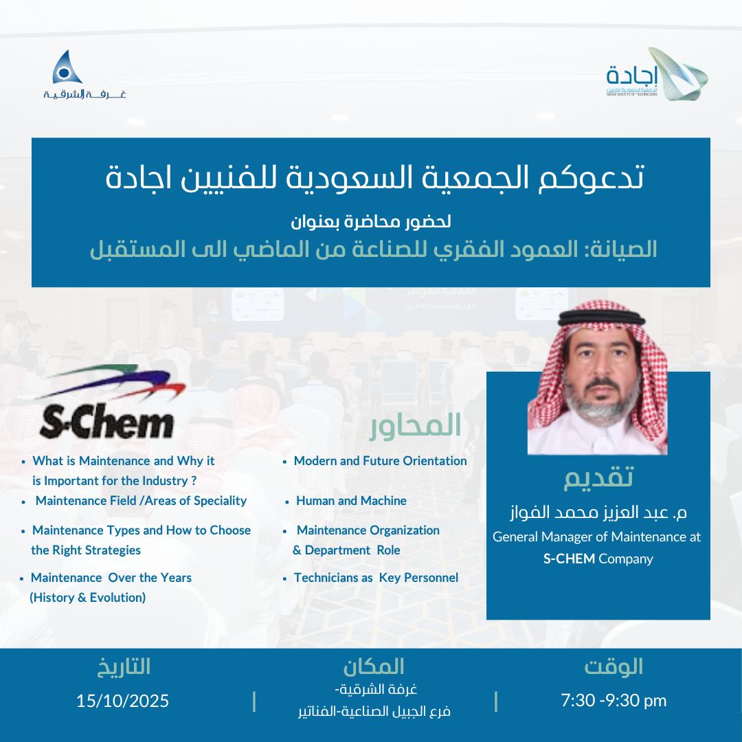 ضمن برنامج اجادة توك
الجمعية السعودية للفنيين وغرفة الشرقية
 تدعوانكم لمحاضرة: "الصيانة: العمود الفقري للصناعة من الماضي إلى المستقبل"
مع م. عبدالعزيز محمد الفواز
مدير عام الصيانة في شركة  (S-Chem).
​
​#محاضرة #صيانة #فنيين #غرفة_الشرقية #اجادة_توك #الجبيل #وظائف_هندسية