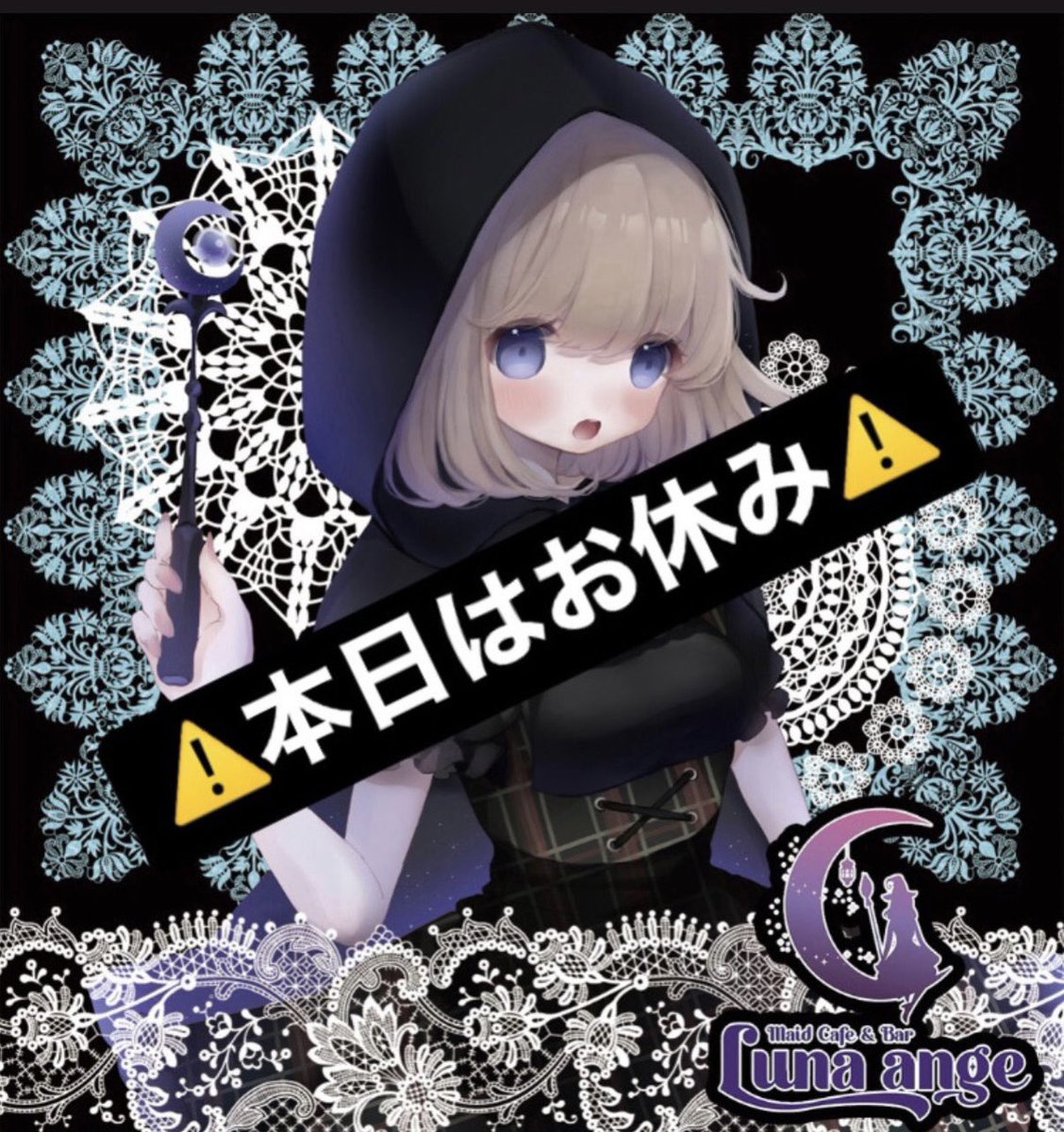 📢10月9日 お知らせ📢

本日もルナアンジュは休館となっております💦

ご注意くださいませ✨

※姉妹店ルピ＆デビ＆オリスは元気に営業しております✨

ルピ👻<a href="/Lupiriareve/">【公式】MaidCafe&barルピリアレーヴ《あんどおるぐるーぷ》</a> 

デビ👿<a href="/devil__holic/">【公式】MaidCafe&barデビルホリック《あんどおるぐるーぷ》</a> 

オリス🥀<a href="/Orris_gion/">【公式】MaidCafe&barオリス《あんどおるぐるーぷ》</a> 

#メイド #コンカフェ #京都 #西院 #祇園 #求人 #可愛い #アルバイト #募集中