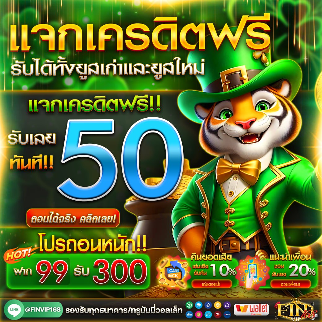 แจกเครดิตฟรี ไม่ต้องฝากก่อน💓
แจกให้เลยทั้งสมาชิกเก่าเเละใหม่.‼️

🌟เครดิตฟรี 50฿. (ไม่ฝากก่อน)
🔁กดรีทวิต♥️กดใจ🔔ติดตาม
โค้ด LKQB3YXD2W5PFXCT572

รับเพิ่ม🎁lin.ee/4HwvUHq
สมัคร 🎀fin168vip.co

#เครดิตฟรีไม่ต้องแชร์ #เครดิตฟรีล่าสุด #เครดิตฟรี100
