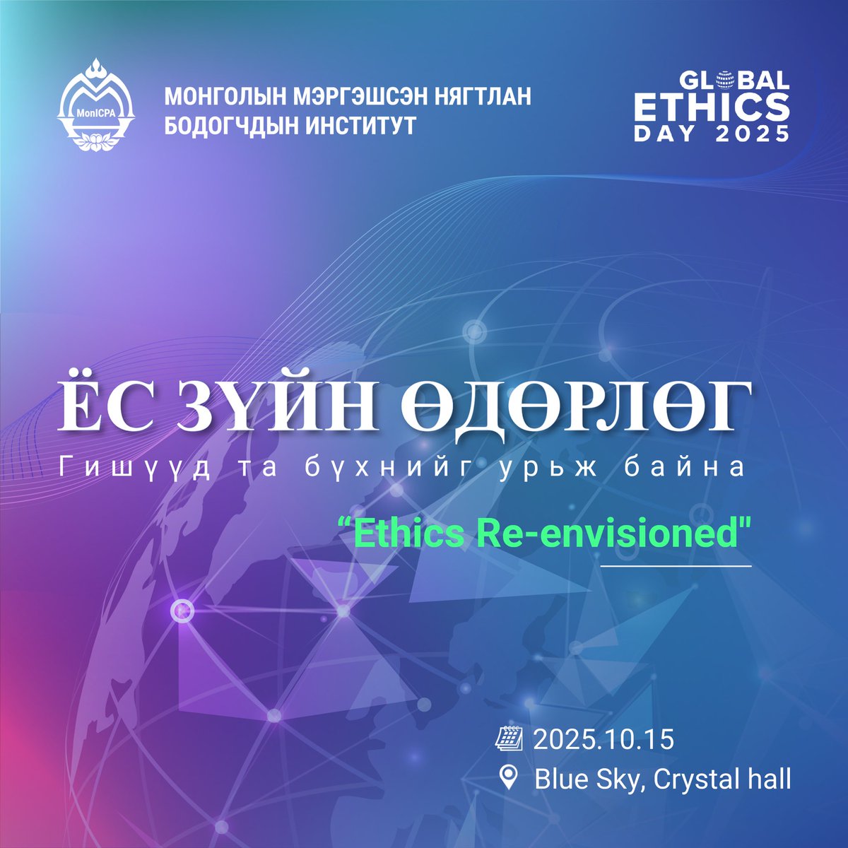 CPA_Mongolia's tweet photo. ЁС ЗҮЙН ӨДӨРЛӨГ 2025 🎉
Дэлхийн Ёс зүйн өдрийг тохиолдуулан Монголын Мэргэшсэн Нягтлан Бодогчдын Институтээс жил бүр уламжлал болгон зохион байгуулдаг “Ёс зүйн өдөрлөг 2025” тун удахгүй болох гэж байна!

📅 10 сарын 15  🕙 09:00 – 13:00
📍 Байршил: Blue Sky, Crystal Hall https://t.co/ELCfVDNpKV