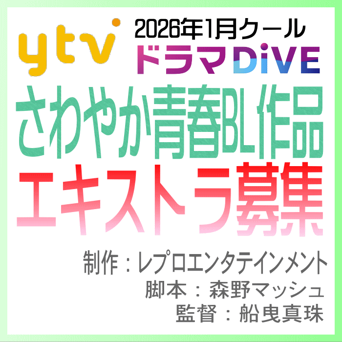 YanaKen_'s tweet image. 🔔エキストラ募集◆#ytv 読売テレビ《#ドラマDiVE》枠 さわやか青春BL作品【未公表】
第1弾📅10/20～22＠神奈川(#藤沢市、#鎌倉市、#茅ヶ崎市)20～50代男女
📝2026年1月放送/ レプロエンタテインメント制作/
📕#森野マッシュ📢#船曳真珠
tokyo.mport.info/ex/n20/invite/…
- 東京エキストラNOTES