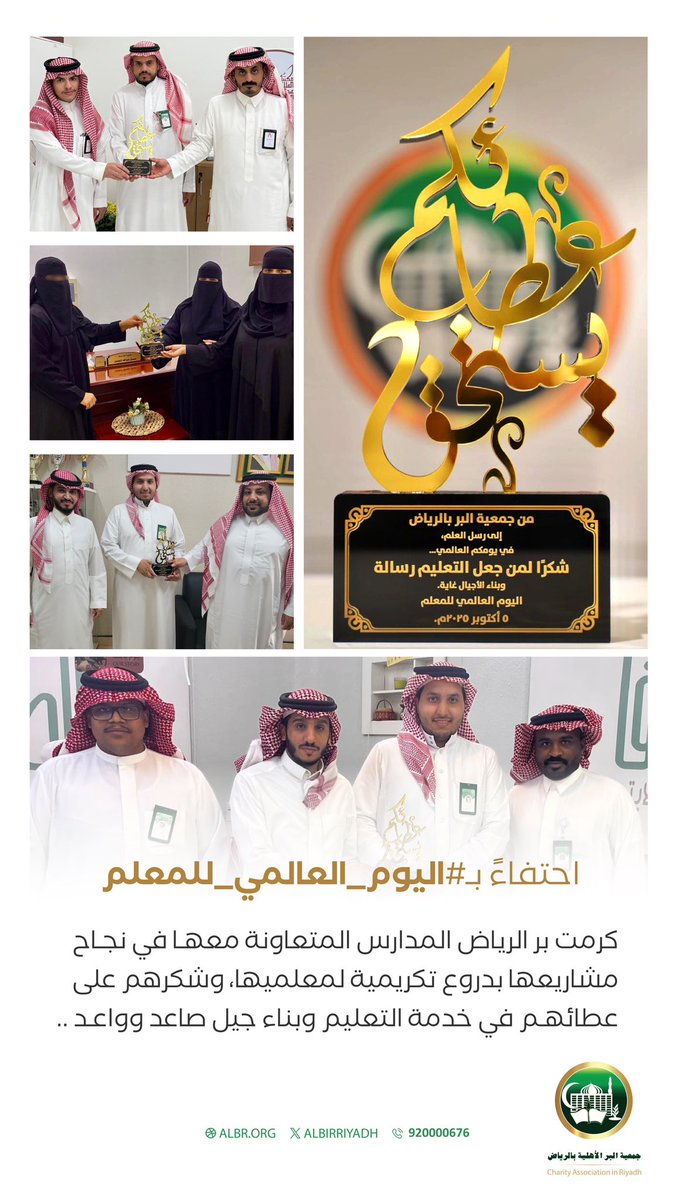 AlbirRiyadh's tweet photo. نحتفي بصُنّاع المستقبل وقادة الأجيال .

 #اليوم_العالمي_للمعلم
#بر_الرياض https://t.co/ZJelPCPSmP