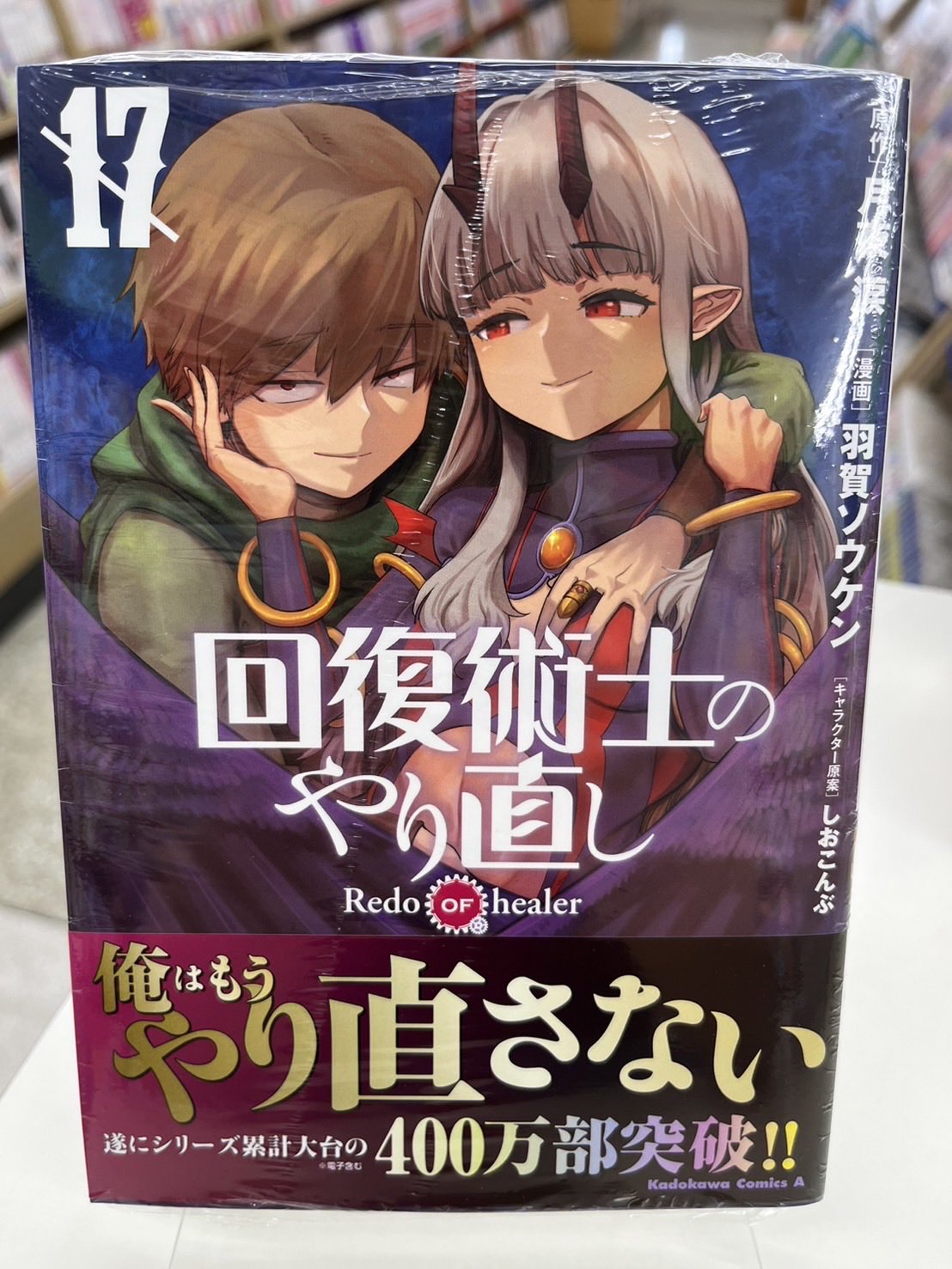 回復術士のやり直し （16）」羽賀ソウケン [角川コミックス・エース