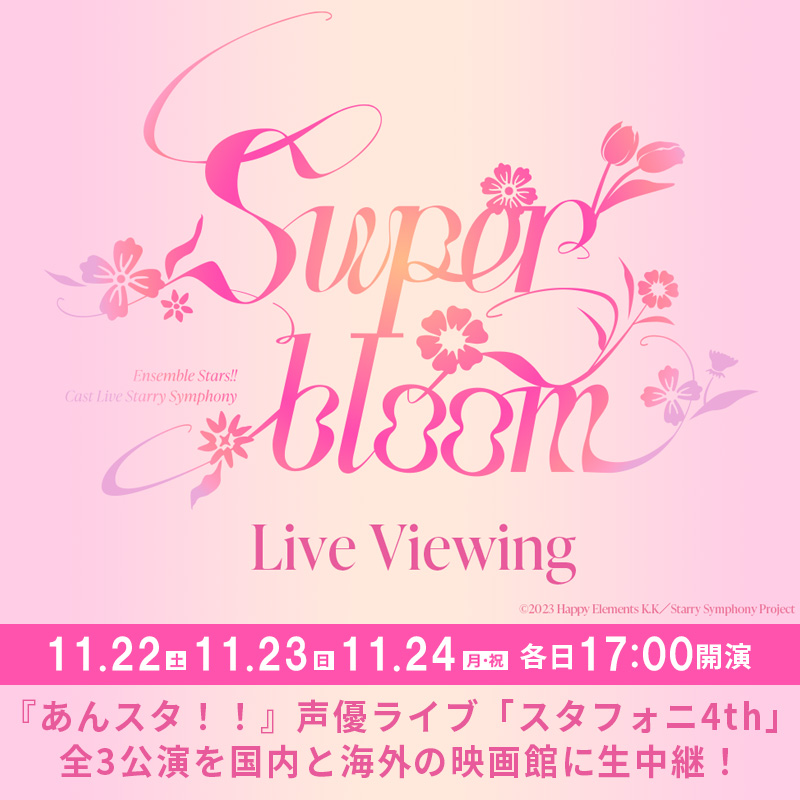 ／
#あんさんぶるスターズ！！
声優ライブ #スタフォニ 4th
ライブ・ビューイング二次プレリクエストは明日まで！
＼
Ensemble Stars!! Cast Live Starry Symphony - Superbloom - Live Viewing
💐11.22[土] 17:00～
💐11.23[日] 17:00～
💐11.24[月・祝] 17:00～
liveviewing.jp/starrysymphony…